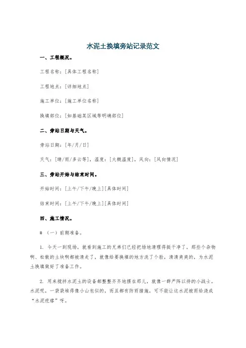 水泥土换填旁站记录范文