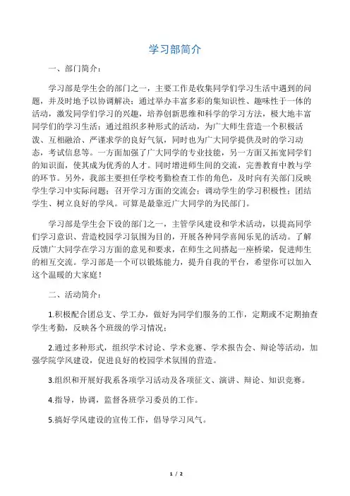 大学学生会学习部简介