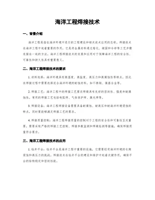 海洋工程焊接技术