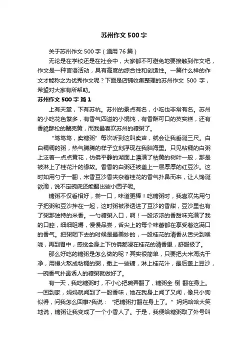 苏州作文500字