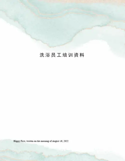 洗浴员工培训资料