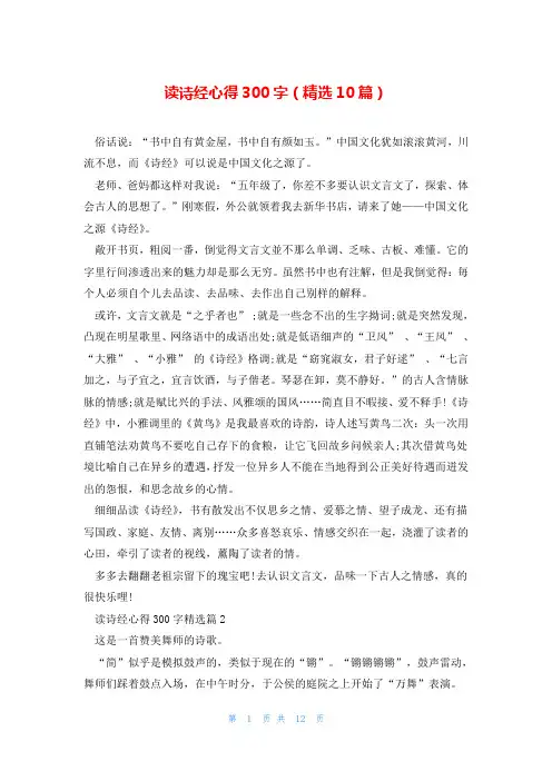读诗经心得300字(精选10篇)