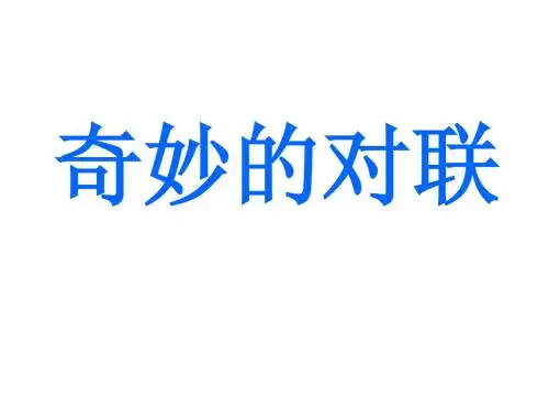奇妙的对联