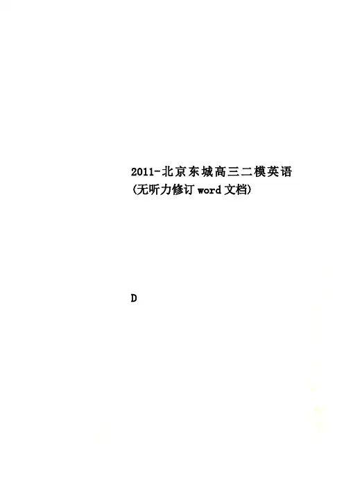 2011-北京东城高三二模英语(无听力修订word文档)