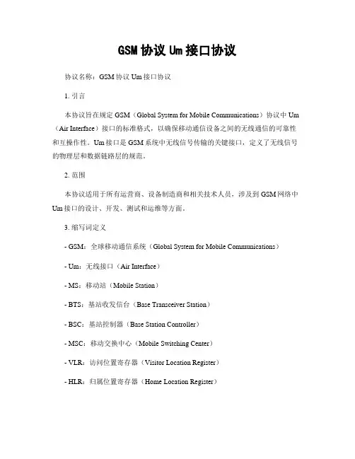 GSM协议Um接口协议