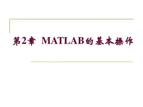 第2章_MATLAB的基本操作1