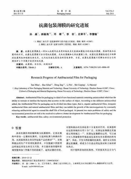 抗菌包装薄膜的研究进展