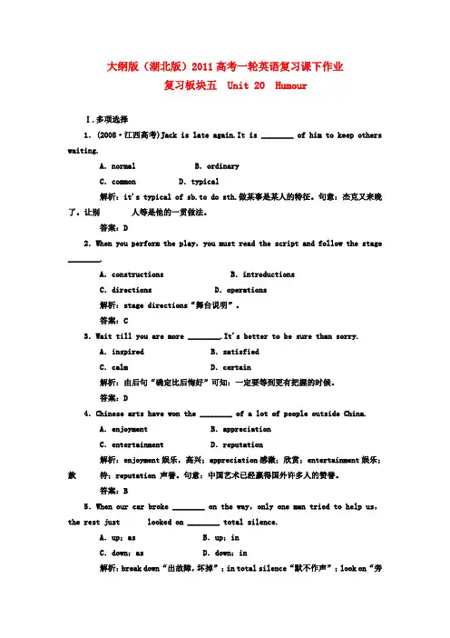 (湖北专用)2011高考英语一轮复习 板块五 Unit 20 Humour课下作业复习(详细解析)