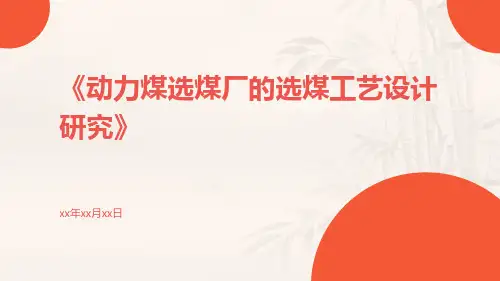动力煤选煤厂的选煤工艺设计研究