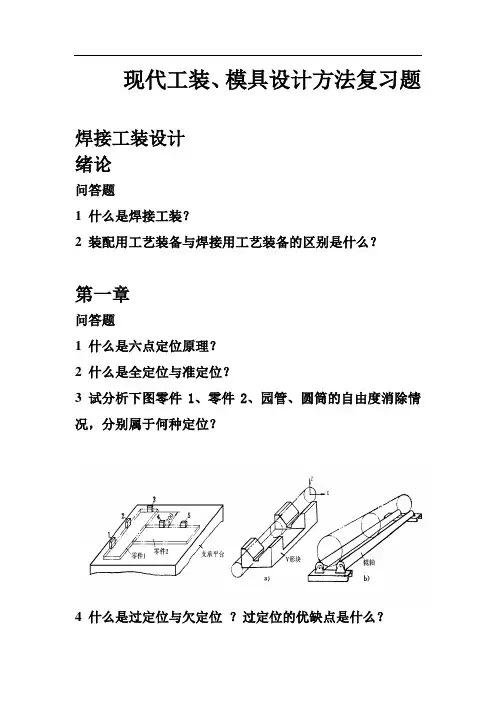 现代工装、模具设计方法复习题