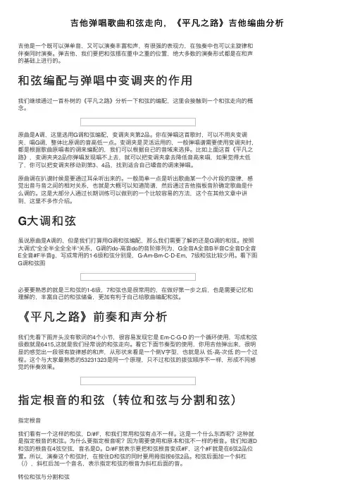 吉他弹唱歌曲和弦走向，《平凡之路》吉他编曲分析