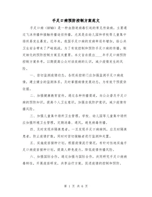 手足口病预防控制方案范文(三篇)