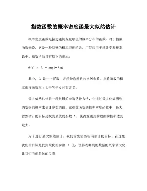 指数函数的概率密度函最大似然估计