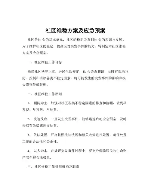 社区维稳方案及应急预案