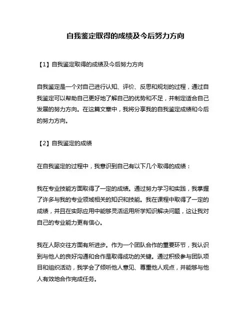 自我鉴定取得的成绩及今后努力方向