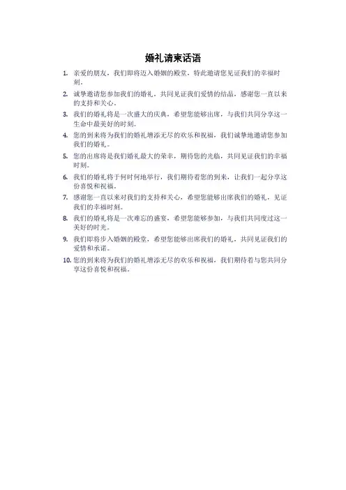 婚礼请柬话语