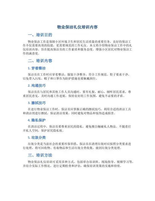 物业保洁礼仪培训内容