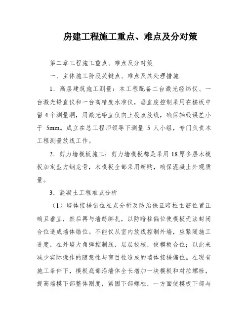房建工程施工重点、难点及分对策