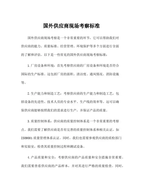 国外供应商现场考察标准