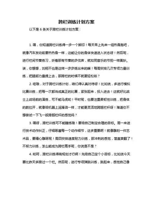 跨栏训练计划方案