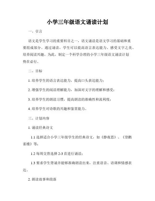 小学三年级语文诵读计划