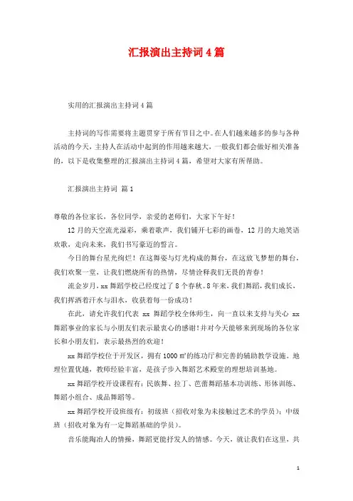 汇报演出主持词4篇