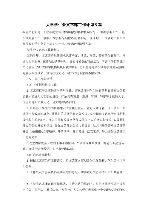 大学学生会文艺部工作计划5篇