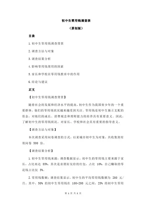 初中生零用钱调查表
