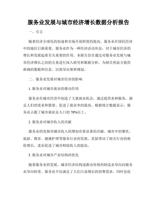 服务业发展与城市经济增长数据分析报告