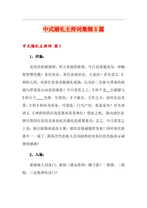 中式婚礼主持词集锦5篇