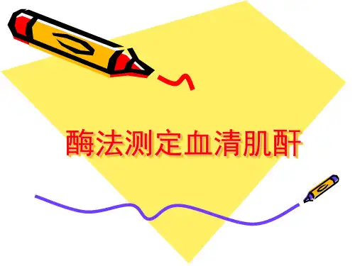 【检验医学】酶法测定血清肌酐