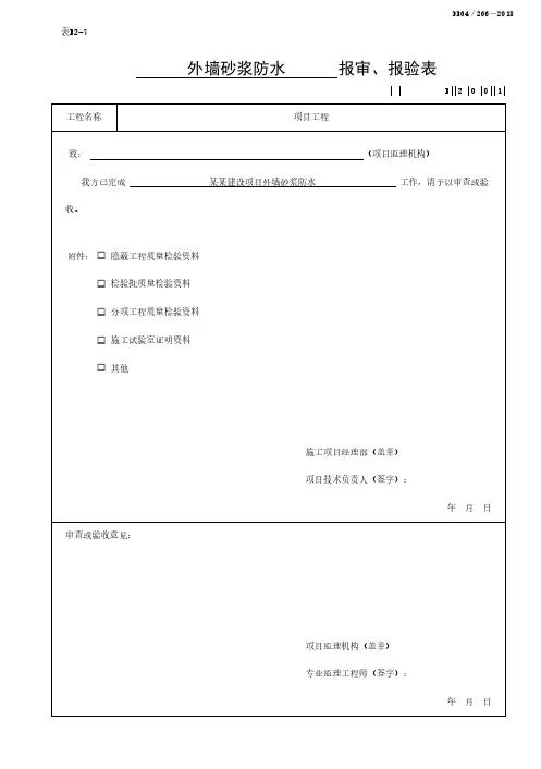 外墙防水工程质量验收记录