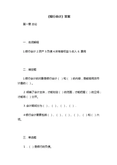 《银行会计》答案