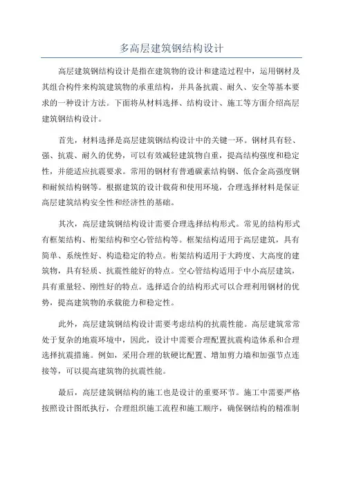 多高层建筑钢结构设计