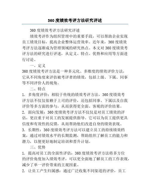 360度绩效考评方法研究评述