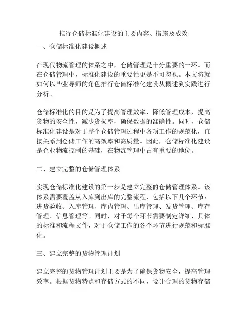 推行仓储标准化建设的主要内容、措施及成效