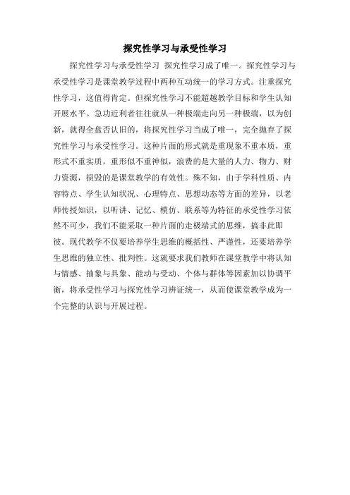 探究性学习与接受性学习