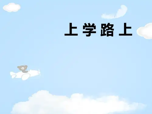 《上学路上》PPT课件【优质课件】