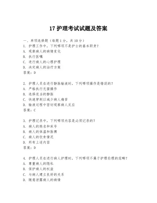 17护理考试试题及答案