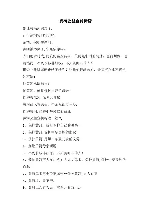 黄河公益宣传标语.doc