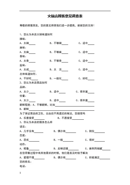 火锅店顾客意见调查表