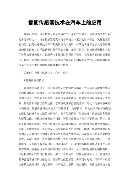 智能传感器技术在汽车上的应用