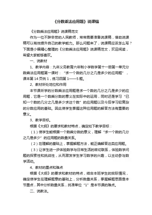 《分数乘法应用题》说课稿范文