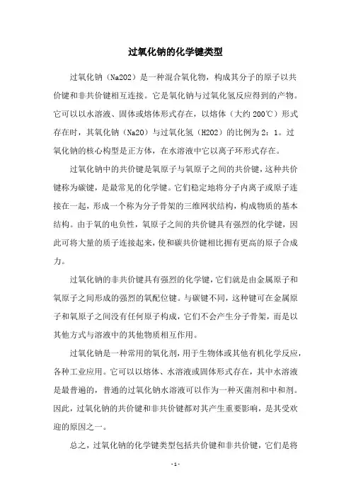 过氧化钠的化学键类型
