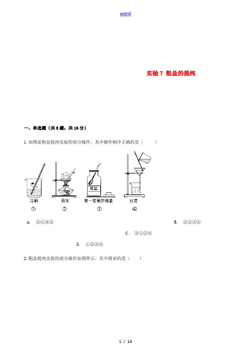 九年级化学下册 实验7 粗盐的提纯同步练习 (新版)湘教版-(新版)湘教版初中九年级下册化学试题