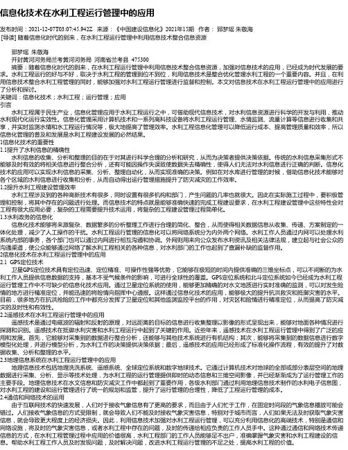 信息化技术在水利工程运行管理中的应用