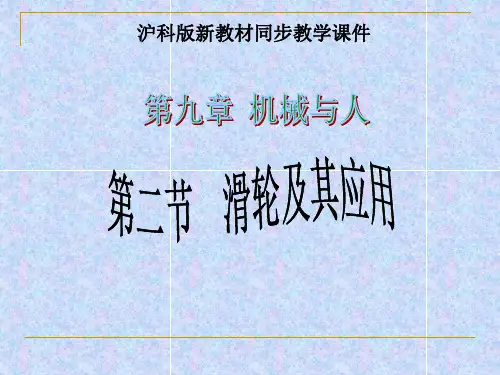 沪科版《9.2滑轮及其应用》ppt课件