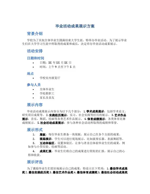 毕业活动成果展示方案
