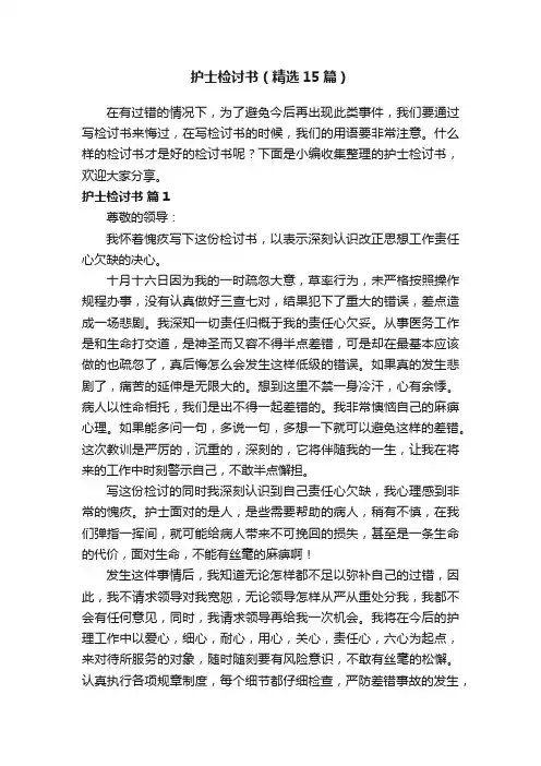 护士检讨书（精选15篇）