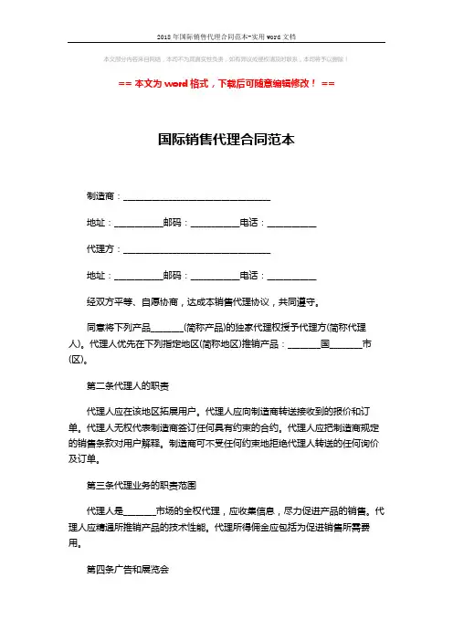 2018年国际销售代理合同范本-实用word文档 (6页)